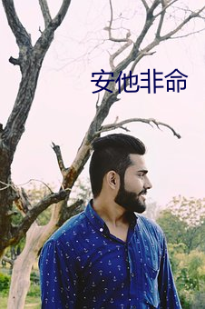 安他非命