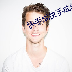 快手成(成)快手成年版