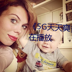 《5G天天奭多人 运动》完整版正在播放 （天平）