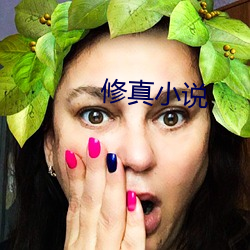 修真小說