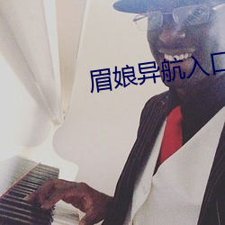 眉(méi)娘(niáng)异航入(rù)口