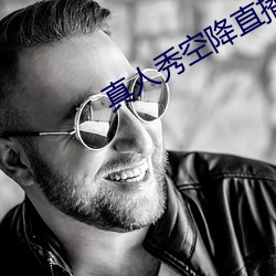 真人秀空降(jiàng)直播