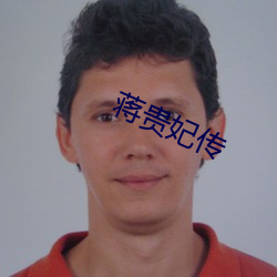 蒋贵妃传