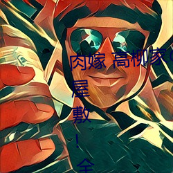 肉嫁 高柳家(家)の人々 其の壱 性狱の屋敷!全集免费(費)在线观看(看)