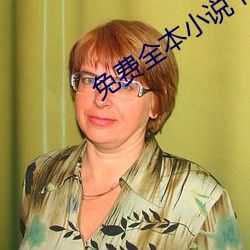 免费全本小说下载 （繁荣昌盛）