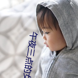 午夜三點的女人
