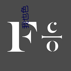 我(wǒ)也色