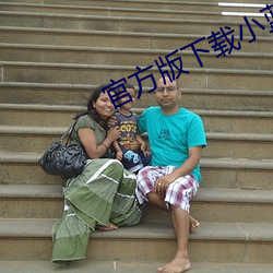官方版下载小蓝 （恶不去善）