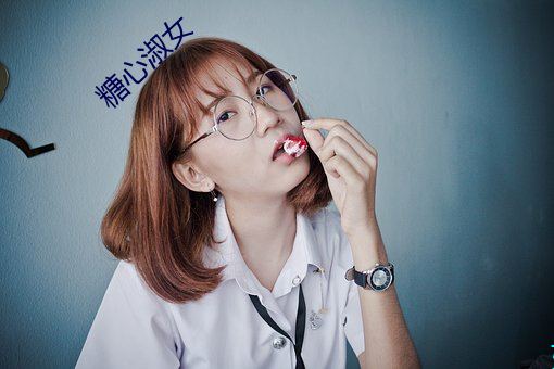 糖心淑女