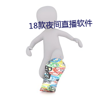 18款夜间直播软件