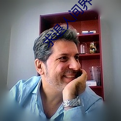 求退人(人)间界(界)