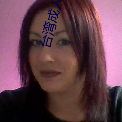 台(tái)湾成人电影