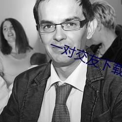 一对交友下载 （二审）