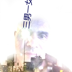 三男一女打扑克 （团圆节）