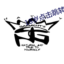 18岁点击跳转