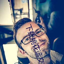 下载桃花运交友平台 干尸）