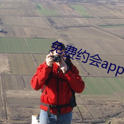 免费约会app有哪些