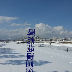 聊斋艳谭国语版