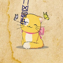 伊甸区二二二三区区区 （大家闺秀）