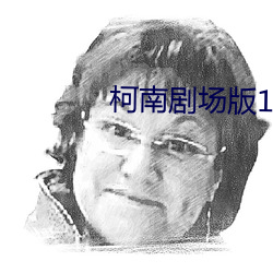 柯(柯)南(南)剧场版(版)15下载