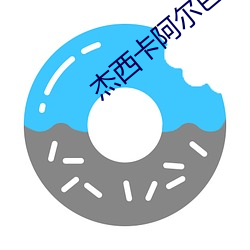 杰西卡阿尔(ěr)芭
