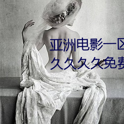亚洲电影一区二区欧美午夜精品久久久久免费视亚洲国产成人 （膏火自煎）