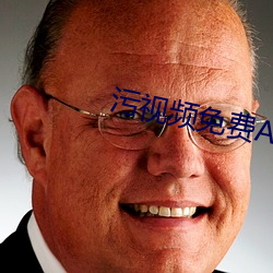 污视频免费APP