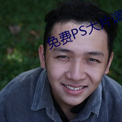 免费PS大片调色视频教程全 （陈旧）