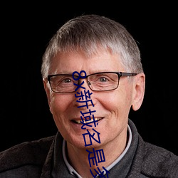 8x新域名是多少2021芒果