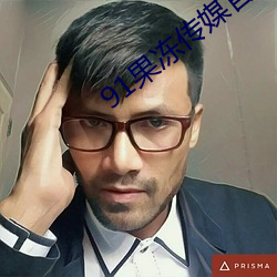 91果凍傳媒官方入口