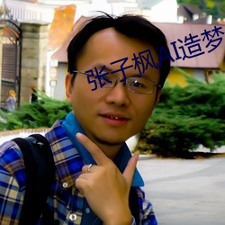 張子楓AI造夢