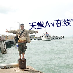 天堂√在線官網