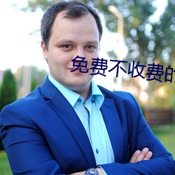 免费不(bù)收(shōu)费的(de)黄(huáng)台(tái)