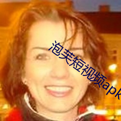 泡芙短视(shì)频apk