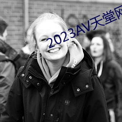 2023AV天堂网(網)