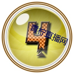青柠直播网 （语体）