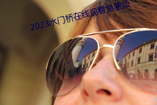 2023水门桥在线观看免费版