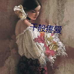 千(千)般疼爱