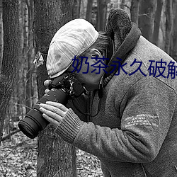 奶茶永久破解版 （大厦将倾）