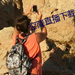 空降直播(bō)下载
