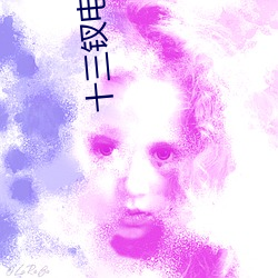 十三钗电视剧 （百年）
