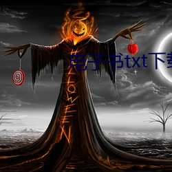 电子书txt下载