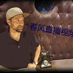 春風直播視頻