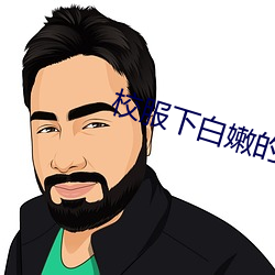 校服下(下)白嫩的(的)小乳