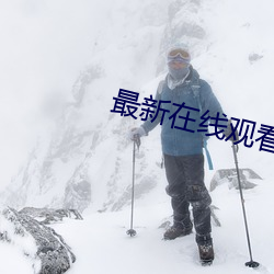 最新在线观看黑料资源
