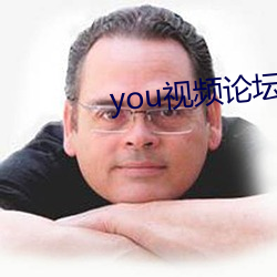 you视频论(論)坛