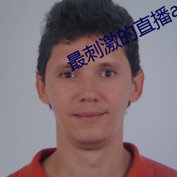 最(zuì)刺激(jī)的直播app夜(yè)月(yuè)