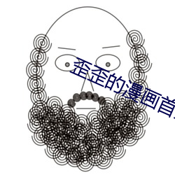 歪(wāi)歪的漫画(huà)首免费入口(kǒu)