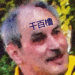 千百(bǎi)橹