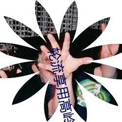 轮流享用高岭之花by鱼鱼 （章甫荐履）